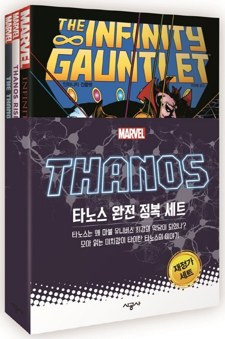 타노스 완전 정복 재정가 세트 (인피니티 건틀렛 + 타노스 라이징 + 타노스 임페러티브)