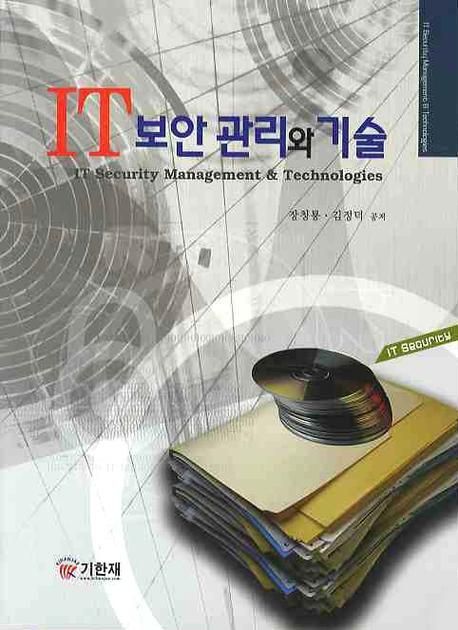 IT 보안 관리와 기술 = IT security management & technologies