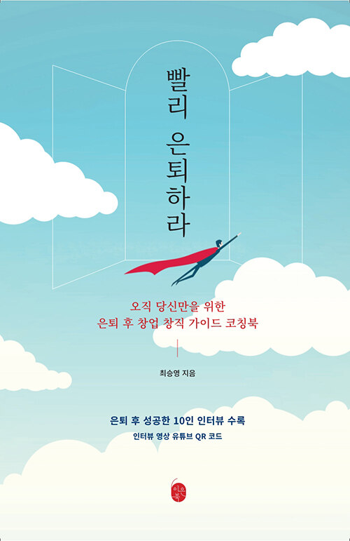 빨리 은퇴하라 : 오직 당신만을 위한 은퇴 후 창업 창직 가이드 코칭북
