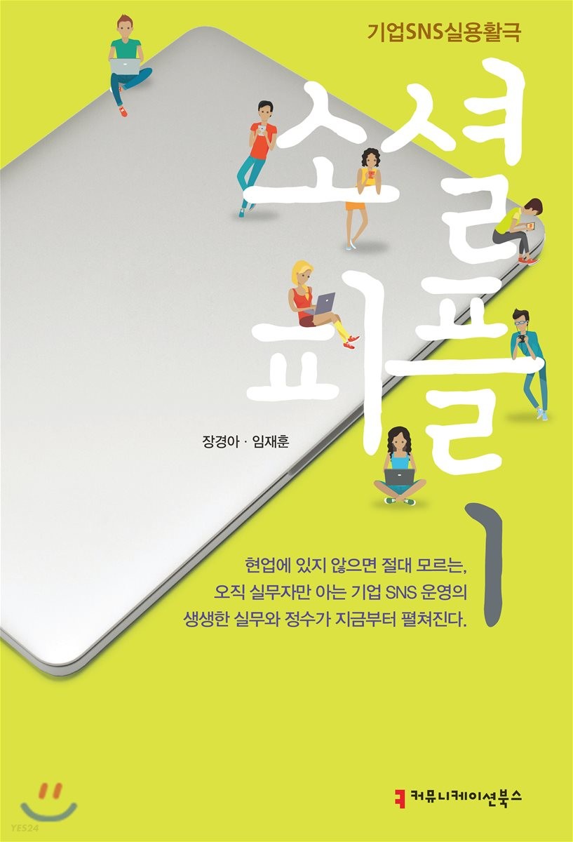 (기업SNS실용활극) 소셜 피플  / 장경아 ; 임재훈 ; 윤태민 [공]지음.