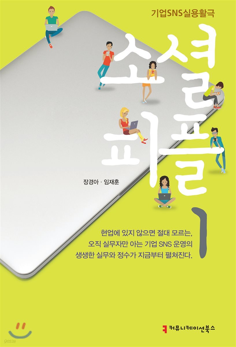 소셜 피플. 1 : #위기관리가_콘텐츠다- [전자책] : 기업SNS실용활극