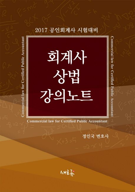 회계사 상법 강의노트(2017) (공인회계사 시험대비)