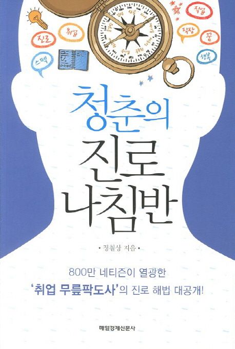 청춘의 진로 나침반