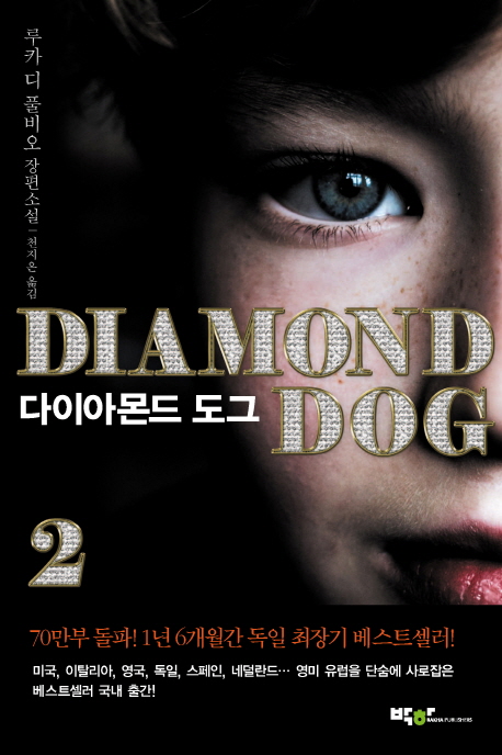 다이아몬드 도그  : 루카 디 풀비오 장편소설. 1