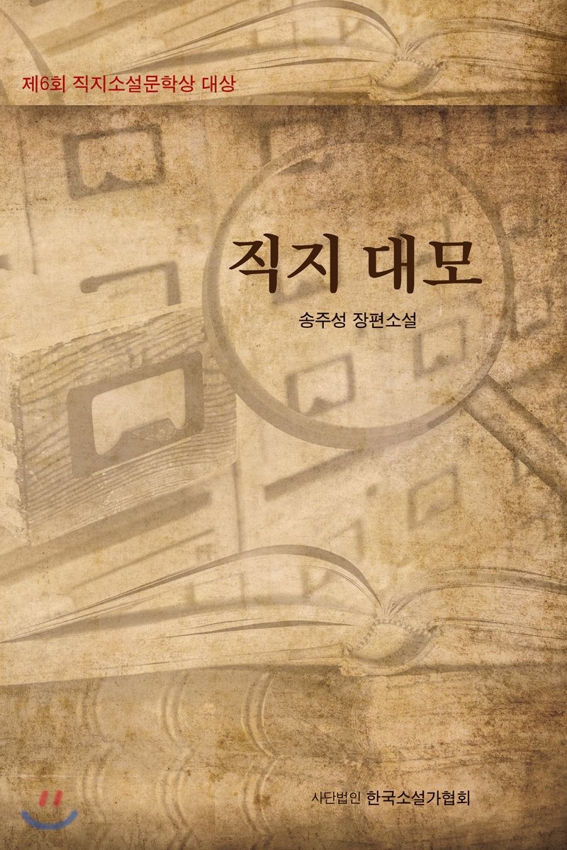 직지 대모 (제6회 직지소설문학상 대상 수상작 | 송주성 장편소설)