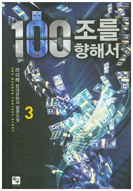 100조를 향해서 3 (라이케 현대판타지 장편소설)