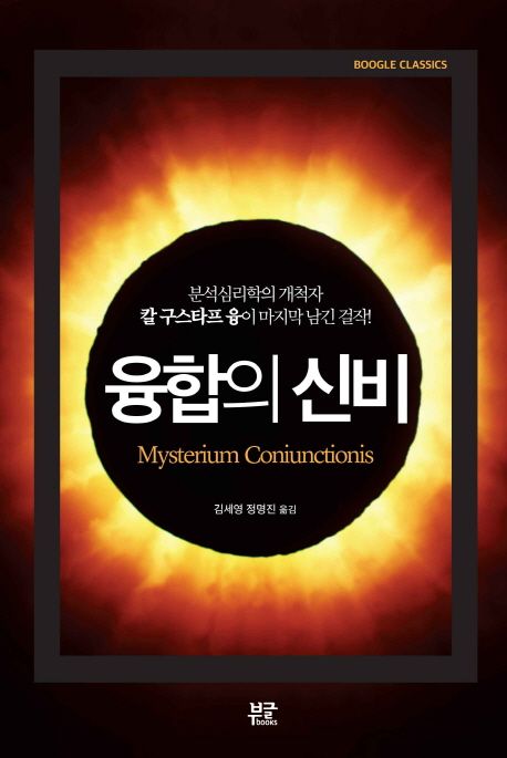 융합의 신비 - [전자도서]