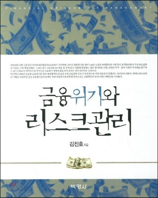 금융위기와 리스크관리 = Financial crises & risk management