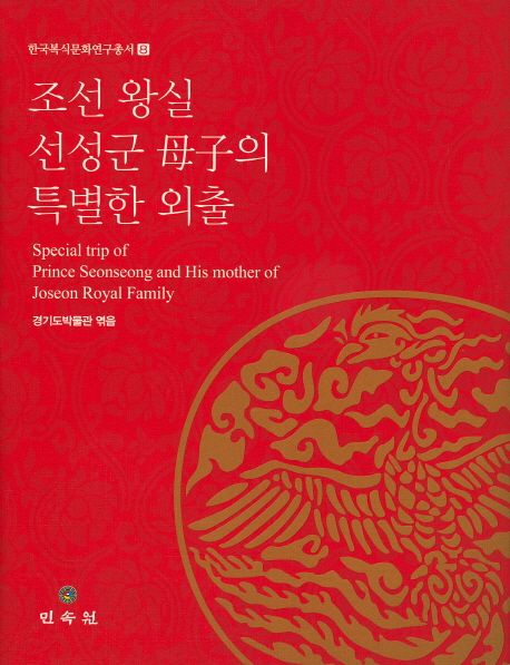 조선 왕실 선성군 母子의 특별한 외출 = Speical trip of Prince Seonseong and his mother of Joseon Royal Family