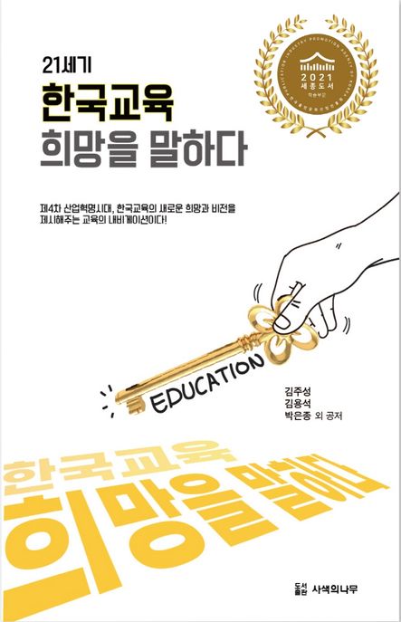 (21세기) 한국교육 희망을 말하다  : 제4차 산업혁명시대, 한국교육의 새로운 희망과 비전을 제시해주는 교육의 내비게이션이다!