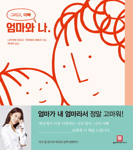 엄마와 나. 그리고, 아빠 / 나카가와 미도리 ; 무라마츠 에리코 [공]지음 ; 박규리 옮김