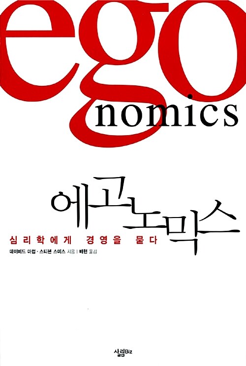 에고노믹스  : 심리학에게 경영을 묻다 / 데이비드 마컴 ; 스티븐 스미스 [공]지음 ; 배현 옮김.