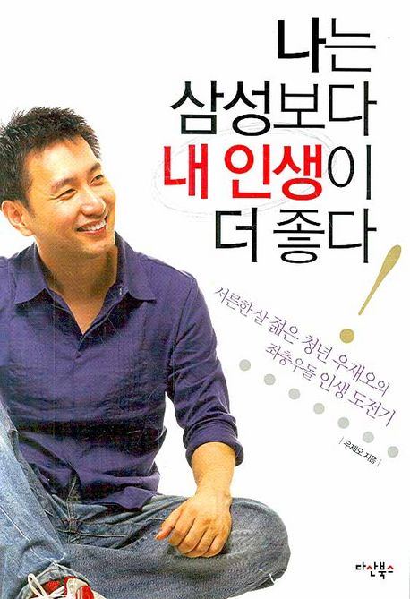 나는 삼성보다 내 인생이 더 좋다 - [전자책]