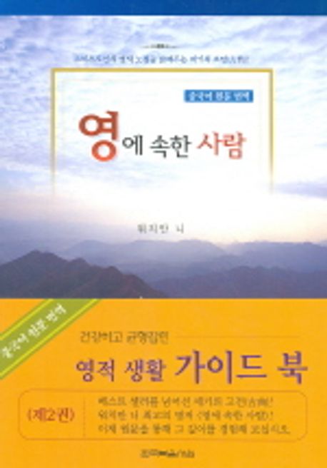 영에 속한 사람. 2 / 워치만 니 지음  ; 한국복음서원 편집부 역