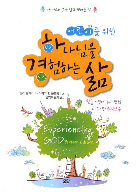 하나님을 경험하는 삶 (한글.영어 동시 편집 4.5.6학년용)