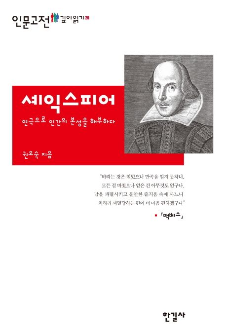 셰익스피어 : 연극으로 인간의 본성을 해부하다