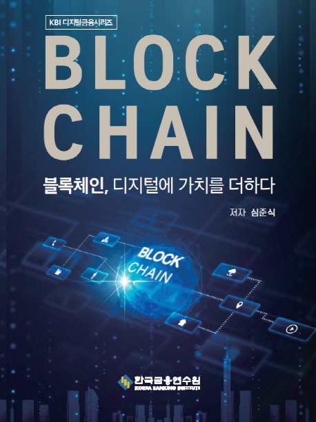 블록체인, 디지털에 가치를 더하다