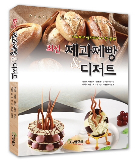(최신) 제과제빵 & 디저트 / 한장호 [외 저]
