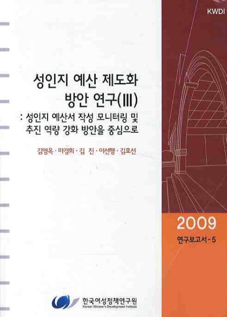 성인지 예산 제도화 방안 연구(Ⅲ) : 성인지 예산서 작성 모니터링 및 추진 역량 강화 방은을 중심으로