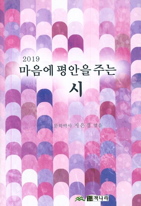마음에 평안을 주는 시(2019)