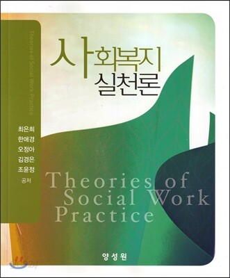 사회복지실천론 (최은희 외)