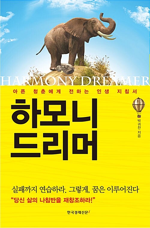 하모니 드리머 = Harmony dreamer : 아픈 청춘에게 전하는 인생 지침서