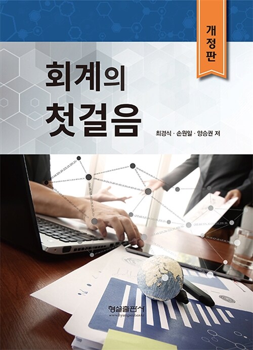 회계의 첫걸음 (개정판)