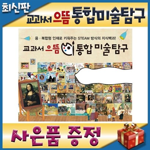 [특별사은품] 교과서 으뜸 통합미술탐구/크레파스 미술동화/명화카드100장 포함/미술창작동화 (본권마다 초등학교 전 교과 내용이 통합수록된 미술동화탐구/크레파스미술동화 개정신판)