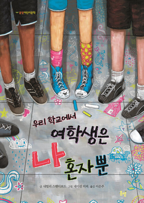 우리 학교에서 여학생은 나 혼자뿐