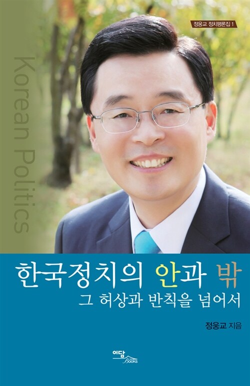 한국정치의 안과 밖 : 그 허상과 반칙을 넘어서