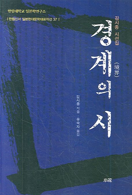 경계(境界)의 시 : 김시종 시선집