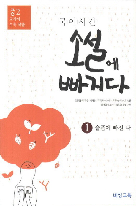 국어시간 소설에 빠지다 1(중2): 슬픔에 빠진 나 (중 2 교과서 수록 작품)