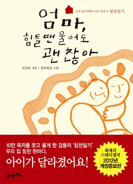 엄마, 힘들 땐 울어도 괜찮아 : 나와 엄마아빠를 바꾼 몰래 쓴 칭찬일기