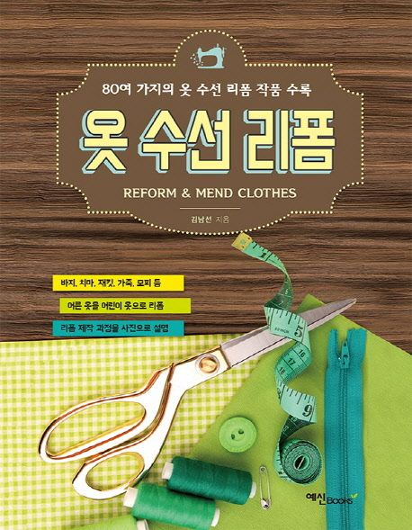 옷 수선 리폼 = Reform&mend clothes