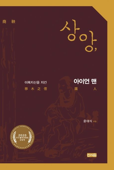 상앙 : 이목지신을 지킨 아이언 맨