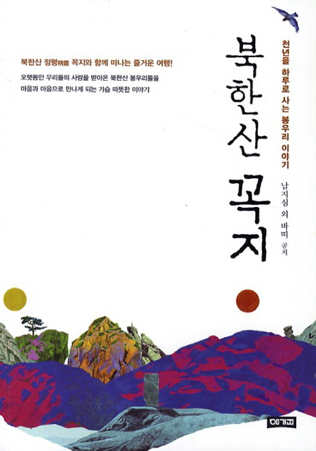 북한산 꼭지 : 천년을 하루로 사는 봉우리 이야기