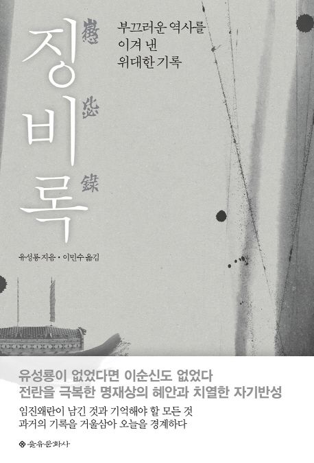 징비록 : 부끄러운 역사를 이겨 낸 위대한 기록