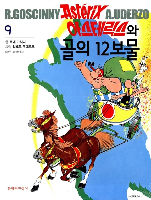 아스테릭스와 골의 12보물