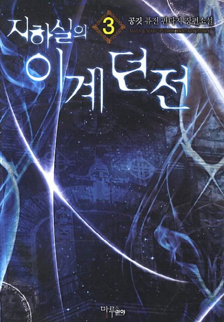 지하실의 이계던전. 3- [전자책]