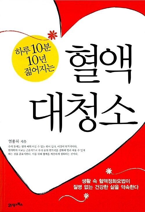 (하루 10분 10년 젊어지는) 혈액대청소 - [전자책] / 염용하 지음