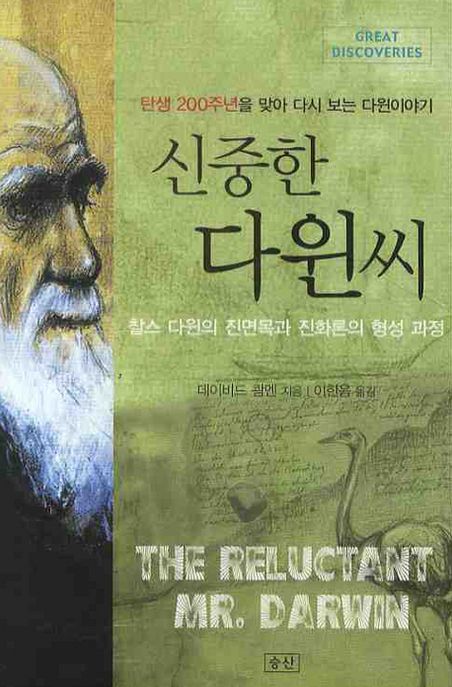 신중한 다윈씨 : 찰스 다윈의 진면목과 진화론의 형성 과정