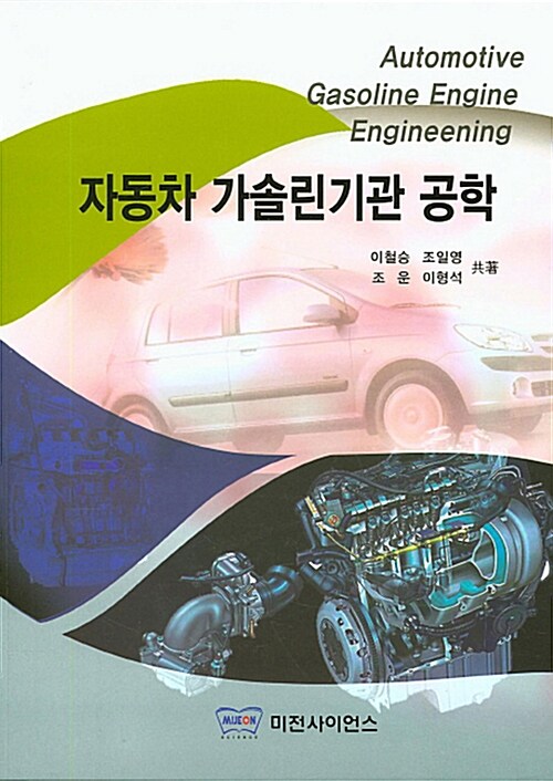 자동차 가솔린기관 공학 = Automotive gasoline engine engineering