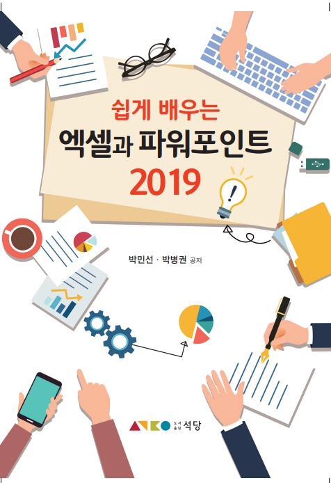 (쉽게 배우는) 엑셀과 파워포인트 2019 / 박민선 ; 박병권 공저