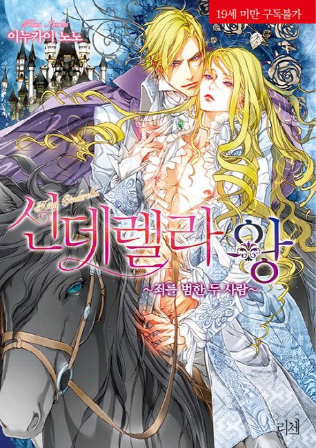 신데렐라 왕: 죄를 범한 두 사람