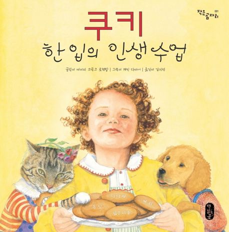 [빅북] 쿠키 한 입의 인생 수업