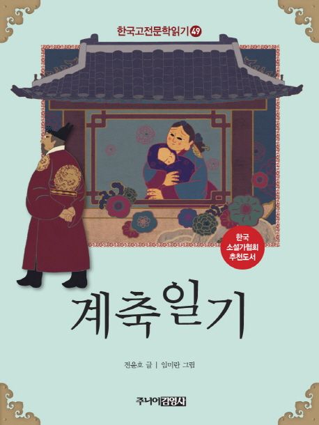 한국고전문학읽기. 49 계축일기