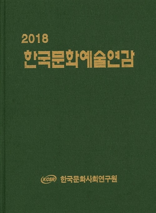 (2018) 한국문화예술연감 / 한국문화사회연구원 편