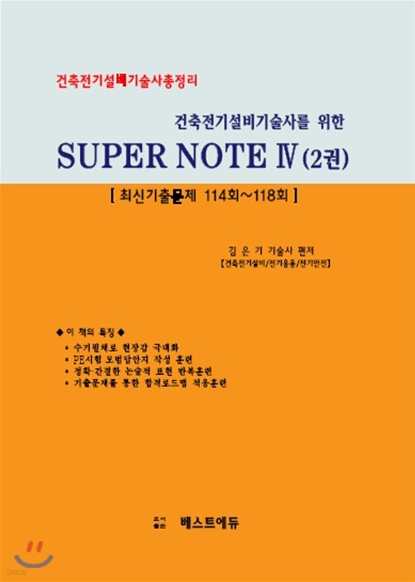 (건축전기설비기술사를 위한) Super note : 건축전기설비기술사총정리. 1