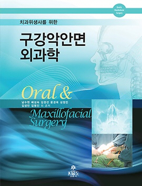 치과위생사를 위한 구강악안면외과학 (치과위생사를 위한)