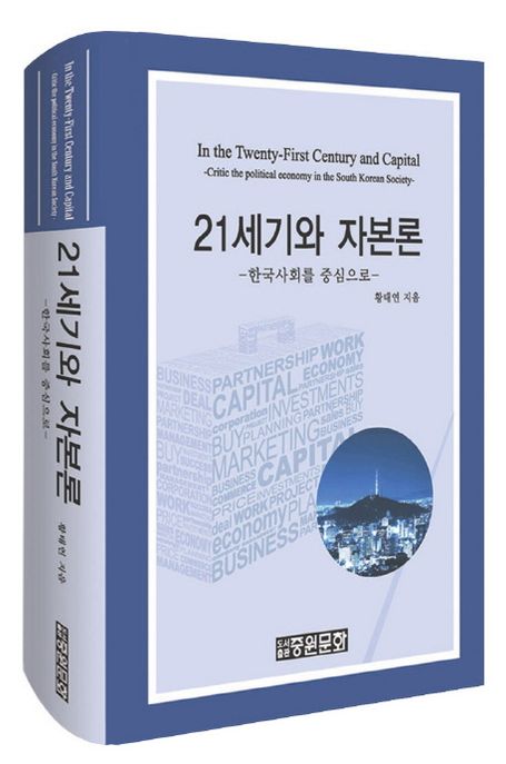 21세기와 자본론  : 한국사회를 중심으로 / 황태연 지음